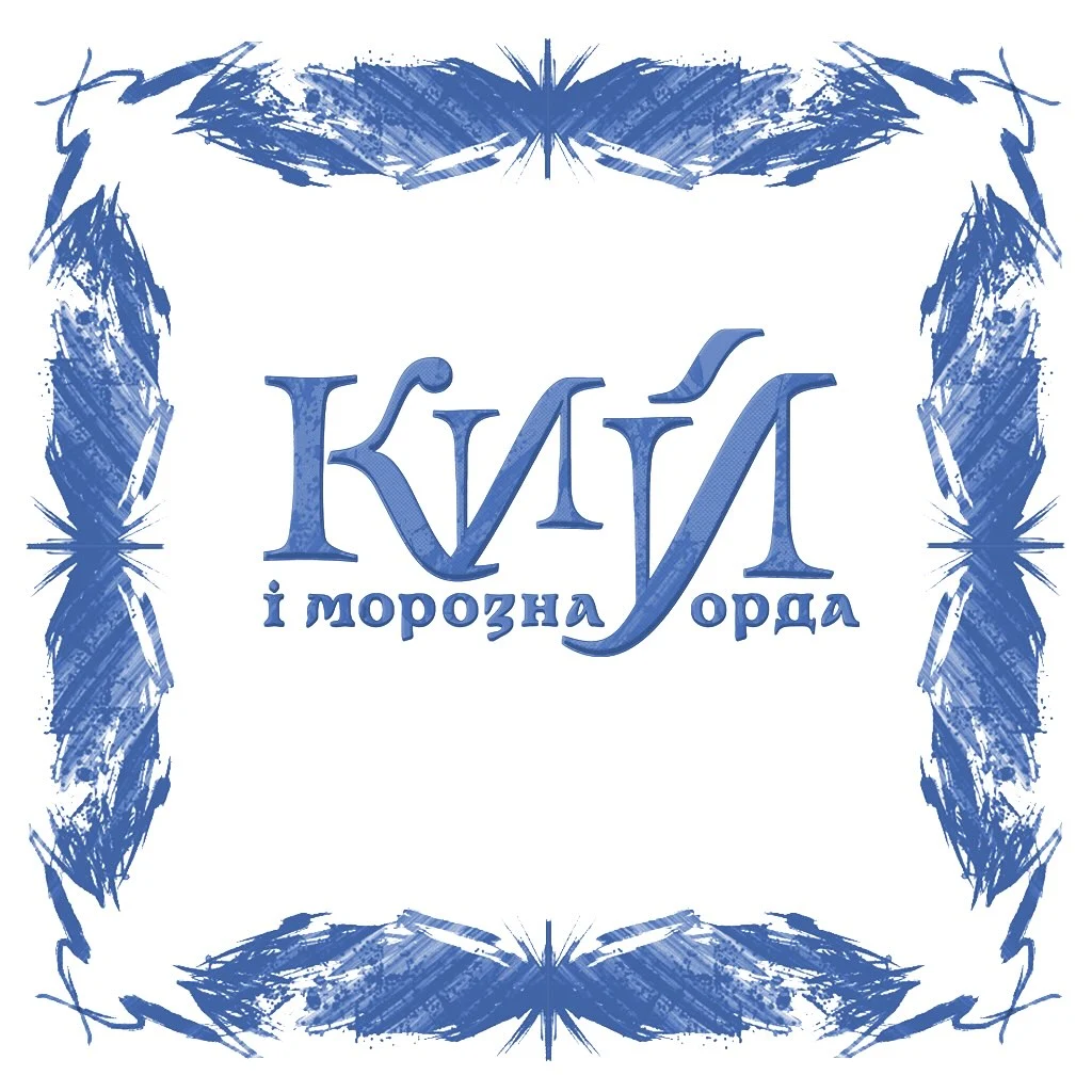 Кий і морозна орда читати